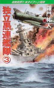 3　宿敵見参！！米タイフーン艦隊