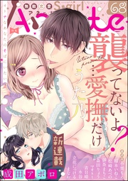 オトナなあなたのそばにいたい Vol.68