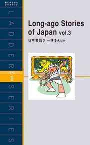 Long-ago Stories of Japan vol.3　３ 一休さんほか