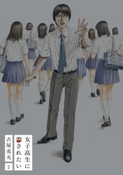 2巻（完）【電子特典付新装版】