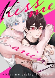 Kiss me waning ~ 4 番外編~