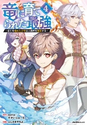 ～全てを極めた少年は人間界を無双する～（4）