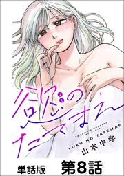 第8話 セックスの匂い①