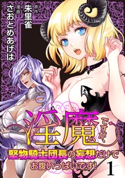 淫魔ですが、堅物騎士団長の妄想だけでお腹いっぱいです！ WEBコミックガンマぷらす連載版　第一話