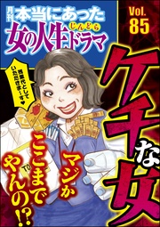 マジかここまでやんの！？ ケチな女　Vol.85