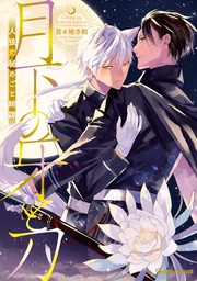 【SS付き電子限定版】