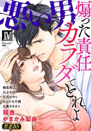 悪い男（４）「煽った責任カラダでとれよ」