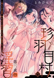 珍羽目村の淫習第三夜~明かされた淫習!初心ふわメス従兄弟とびちょ濡れ両想いセックス~【R-18版】