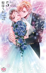 【電子限定おまけ付き】～雇い主は変態小説家～5