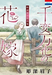 「千変万化の花嫁」