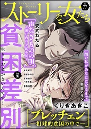貧困差別 ―生きるお金がないんです！―　Ｖｏｌ．７７