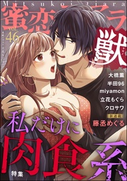 私だけに肉食系　Vol.46