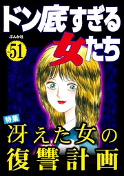冴えた女の復讐計画　Vol.51
