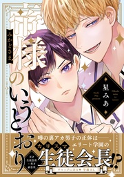 帝様のいうとおり【電子限定漫画付き】