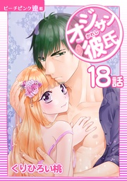 18話 オジサンの問題