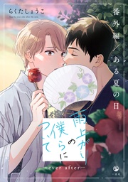 ―ever after―【番外編/ある夏の日】