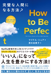 How to Be Perfect  完璧な人間になる方法？ 本編