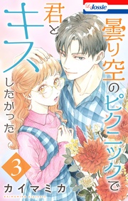 【おまけ描き下ろし付き】　3巻