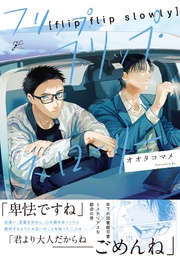 【電子限定描き下ろし漫画付き】