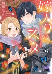 【電子限定おまけ付き】～大正御曹司の強引な求婚～6