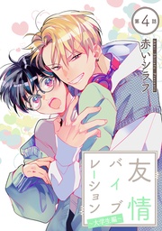 ～大学生編～　第4話