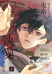 【第1話】(ヴィオラコミックス)