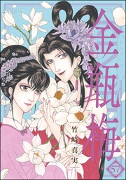 まんがグリム童話 金瓶梅【かきおろし漫画付】　（57）