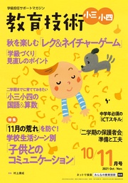 教育技術 小三･小四 2021年 10/11月号