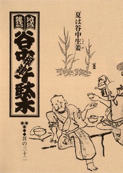 其の三十二　特集：東京の野菜物語 夏は谷中生姜