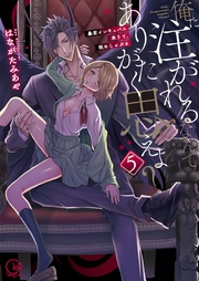 俺に注がれるなんてありがたく思えよ？～暴君インキュバス来りて、舐めしゃぶる５【単行本版】