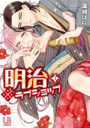 : 1【電子限定描き下ろし付き】