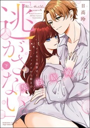 【かきおろし漫画＆電子限定かきおろし漫画付】　（下）