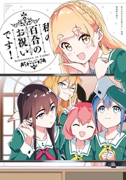 「私の百合のお祝いです！」: 10　特装版小冊子電子版