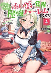 4 【電子限定カバー差分ピンナップ付き】