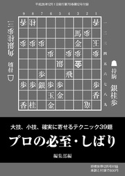 将棋世界（日本将棋連盟発行）プロの必至･しばり