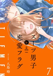 【おまけ描き下ろし付き】　7巻