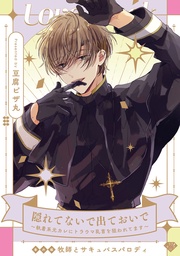 番外編牧師とサキュバスパロディ