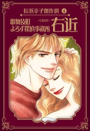 歌舞伎町よろず探偵事務所　右近－UKON－　　4