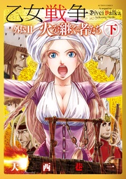 3 火を継ぐ者たち 下