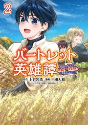 (ポルカコミックス)2【電子版特典イラスト付き】