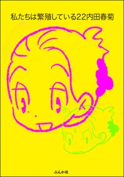 【かきおろし漫画付】　（22）