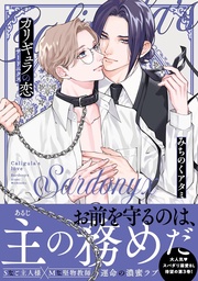 サードニクス 【電子限定おまけ付き】