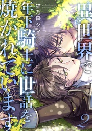 (2) 【電子限定おまけ付き】