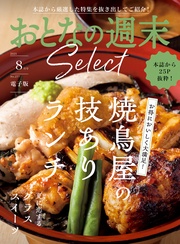 「焼鳥屋のランチ＆グラススイーツ」〈２０２５年８月号〉