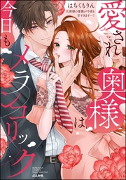 【かきおろし漫画&電子限定ペーパー付】