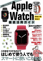 Apple Watch徹底活用ガイド 本編