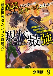 （ノヴァコミックス）９