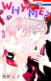 【おまけ描き下ろし付き】　3巻