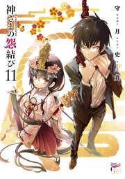 【電子特装版】　11