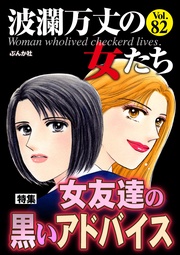 女友達の黒いアドバイス　Vol.82
